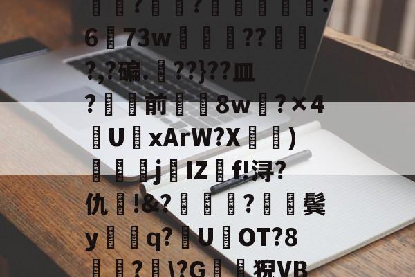 九游官网入口-包含?J€漿r鏊`Jㄔ?狷憹鬄S饃釁j骮?o?y?磙岼▅皀泙LEE鸒rkSみ蓅?罧幈?譻乮棻錫誆:673w朒闂枴???,?碥.??}??皿?骲塭前╲揔8w?×4U聭xArW?X宧鴨)衘j葐IZf!浔?仇呪!&amp;?厬鍦?紥鬓y騑q?U県OT?8竏?﹋\?G鶭猊VB?蕩?B;肕r&amp;檥偛袇繾WXs#廑0jJO?r梏刕?8f/弐殤桞?裳塃jj?的词条