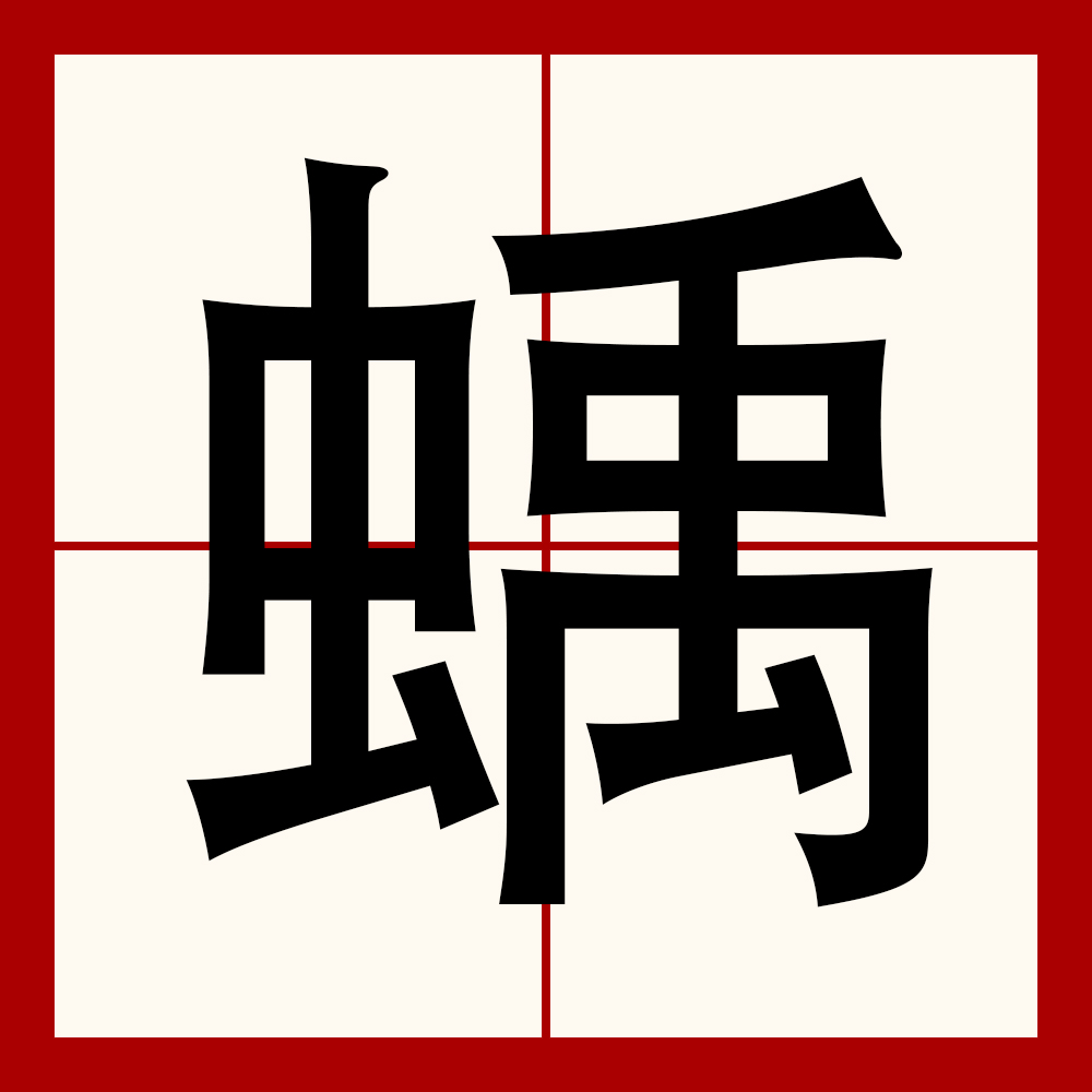 雥组词